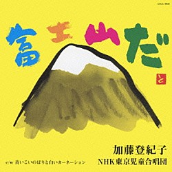 加藤登紀子／ＮＨＫ東京児童合唱団「富士山だ」