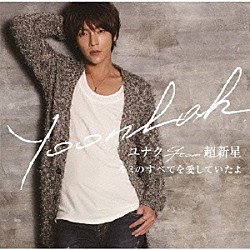 ユナク「キミのすべてを愛していたよ」