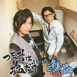 （ラジオＣＤ） 森久保祥太郎 浪川大輔「つまみは塩だけ　ラジオＣＤ　逸品　その３」