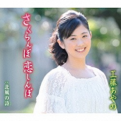 工藤あやの「さくらんぼ　恋しんぼ／北風の詩」