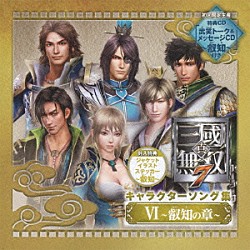 （ゲーム・ミュージック） 郭嘉（ＣＶ：三宅淳一） 徐庶（ＣＶ：私市淳） 法正（ＣＶ：橋詰知久） 王元姫（ＣＶ：伊藤かな恵） 司馬師（ＣＶ：置鮎龍太郎） 司馬昭（ＣＶ：岸尾だいすけ） 諸葛亮（ＣＶ：小野坂昌也）「真・三國無双７　キャラクターソング集　Ⅵ　～叡知の章～」