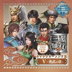 （ゲーム・ミュージック） 朱然（ＣＶ：柿原徹也） 趙雲（ＣＶ：小野坂昌也） 関銀屏（ＣＶ：三上枝織） 鍾会（ＣＶ：会一太郎） 馬超（ＣＶ：服巻浩司） 馬岱（ＣＶ：龍谷修武）「真・三國無双７　キャラクターソング集　Ⅴ　～勇武の章～」