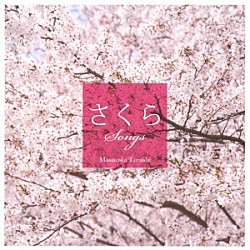 垂石雅俊「さくらＳｏｎｇｓ～癒し系ギターで聴く桜うた～」