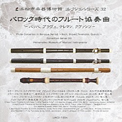 （クラシック） 有田正広 宇治川朝政 戸田薫 パウル・エレラ 成田寛 武澤秀平 諸岡典経「バロック時代のフルート協奏曲～バッハ、ブラヴェ、テレマン、クヴァンツ～」