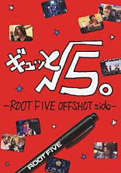 √５「ギュッと√５。　－ＲＯＯＴＦＩＶＥ　ＯＦＦＳＨＯＴ　ｓｉｄｅ－」