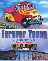 吉田拓郎・かぐや姫「Ｆｏｒｅｖｅｒ　Ｙｏｕｎｇ　吉田拓郎・かぐや姫　Ｃｏｎｃｅｒｔ　ｉｎ　つま恋２００６」