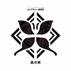 （アニメーション） ガガガＳＰ ｉ☆Ｒｉｓ ＦＲＥＥ蛇’Ｍ ａｙａｍｉ お春（ＣＶ：明坂聡美） 火鉢（ＣＶ：大久保瑠美） お春（ＣＶ：明坂聡美）×火鉢（ＣＶ：大久保瑠美）「ＴＶアニメ　ムシブギョー　旋律集　蟲の奏」