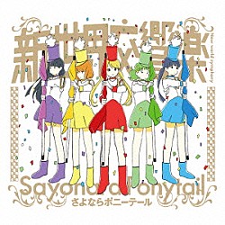 さよならポニーテール「新世界交響楽」