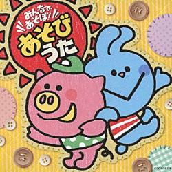 （キッズ） 天野勝弘 大和田りつこ 岡崎裕美 岡田恭子 岡沼明美 神崎ゆう子、坂田おさむ こおろぎ’７３「みんなであそぼ！あそびうた」