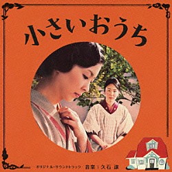 久石譲「小さいおうち　オリジナル・サウンドトラック」