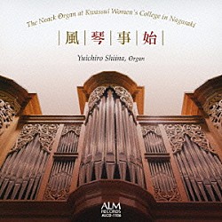 椎名雄一郎「風琴事始　長崎・活水女子大学のノアック・オルガン」