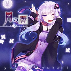 結月ゆかり「月の響　－ツキノヒビキ－」
