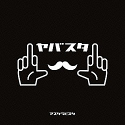 アスタラビスタ「ヤバスタ」