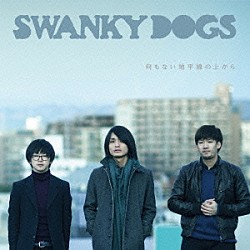 ＳＷＡＮＫＹ　ＤＯＧＳ「何もない地平線の上から」