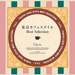 ｆ．ｅ．ｎ．「東京カフェスタイル・ベスト・セレクション」