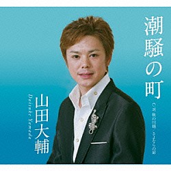 山田大輔「潮騒の町」