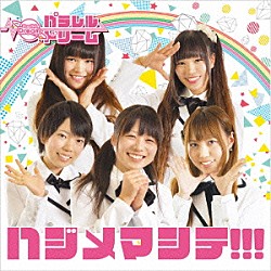 パラレルドリーム「ハジメマシテ！！！」