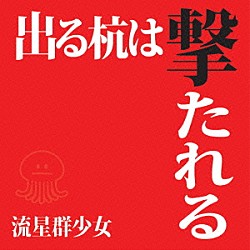流星群少女「出る杭は撃たれる」