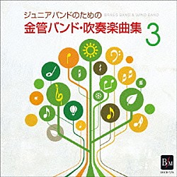 陸上自衛隊東部方面音楽隊 田村守「ジュニアバンドのための「金管バンド・吹奏楽曲集　３」」