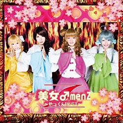 美女♂ｍｅｎＺ「やっくんＢＥＳＴ」