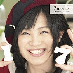 鈴木このみ「１７（Ｓｅｖｅｎｔｅｅｎ）」