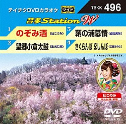 （カラオケ） 杜このみ 出光仁美 岩佐美咲 工藤あやの「音多Ｓｔａｔｉｏｎ　Ｗ」