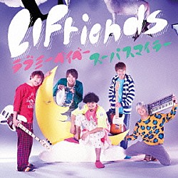 ＬＩＦｒｉｅｎｄｓ「ラブミーベイベー／スーパスマイラー」
