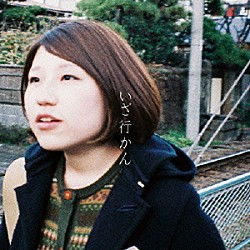 関取花「いざ行かん」