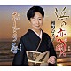 相原ひろ子 ビクター・オーケストラ「浜の恋唄／おしどり暦」