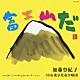加藤登紀子／ＮＨＫ東京児童合唱団「富士山だ」