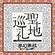 夢幻華紋「聖地巡礼」