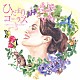 （Ｖ．Ａ．） 風ＬａＬａ合唱団 東京レディース・シンガーズ「ひだまりコーラス　～女声ハーモニーで彩るＪ－ＰＯＰ～」
