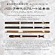 （クラシック） 有田正広 宇治川朝政 戸田薫 パウル・エレラ 成田寛 武澤秀平 諸岡典経「バロック時代のフルート協奏曲～バッハ、ブラヴェ、テレマン、クヴァンツ～」