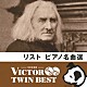 （クラシック） ケマル・ゲキチ 仲道祐子「リスト：ピアノ名曲選」