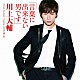 川上大輔「言葉に出来ない男です」