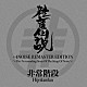 非常階段「雑音伝説　＋４ＮＯＩＳＥ　ＲＥＭＡＳＴＥＲ　ＥＤＩＴＩＯＮ～Ｔｈｅ　Ｎｅｖｅｒｅｎｄｉｎｇ　Ｓｔｏｒｙ　Ｏｆ　Ｔｈｅ　Ｋｉｎｇ　Ｏｆ　Ｎｏｉｓｅ～」