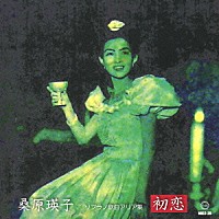 桑原瑛子「 ソプラノ歌曲アリア集　初恋」