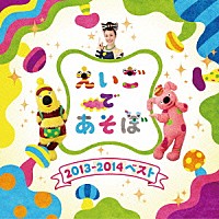 （キッズ）「 ＮＨＫ　えいごであそぼ　２０１３～２０１４ベスト」