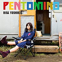 吉木りさ「 ペントミノ」