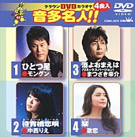 （カラオケ）「 クラウンＤＶＤカラオケ　音多名人！！」