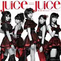 Ｊｕｉｃｅ＝Ｊｕｉｃｅ「 裸の裸の裸のＫＩＳＳ／アレコレしたい！」