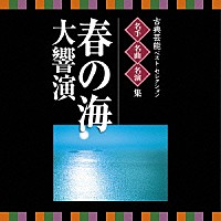 （伝統音楽）「 古典芸能ベスト・セレクション　名手名曲名演集　春の海　大響演」