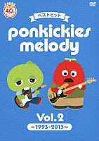 （キッズ）「 ベストヒット　ｐｏｎｋｉｃｋｉｅｓ　ｍｅｌｏｄｙ　Ｖｏｌ．２　～１９９３－２０１３～」