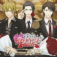 （ドラマＣＤ）「 ５人の恋プリンス　～ヒミツの契約結婚～　ドラマＣＤ　Ｖｏｌ．２」