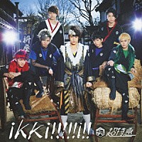超特急「 ｉｋｋｉ！！！！！ｉ！！」