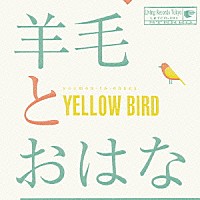 羊毛とおはな「 ＹＥＬＬＯＷ　ＢＩＲＤ～Ｋａｓｔａｎｅ　２０１４　～ｗｉｔｈ　１０ｔｈ　Ａｎｎｉｖｅｒｓａｒｙ　Ｔ　ｓｈｉｒｔｓ」