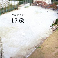竹友あつき「 １７歳」