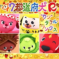 北川勝利「 ４７都道府犬Ｒ“ワン”ダフル・ソングス」