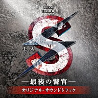 （オリジナル・サウンドトラック）「 ＴＢＳ系　日曜劇場　Ｓ－最後の警官－　オリジナル・サウンドトラック」