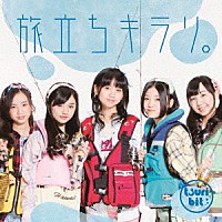 つりビット「 旅立ちキラリ。」